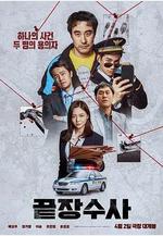 終極調查 끝장수사線上看