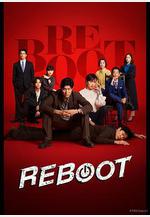 重啓 リブート線上看