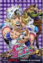 JOJO的奇妙冒險 飆馬野郎 スティール・ボール・ラン ジョジョの奇妙な冒険線上看