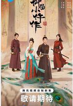 御賜小仵作2線上看