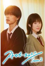 閃爍的愛情 第二季 ストロボ・エッジ Season2線上看