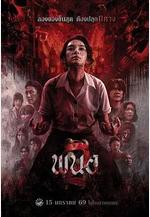 黑煞女2 พนอ 2線上看