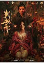 判妖邪線上看