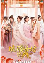 琉璃女坊詭事集線上看