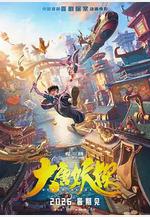 大唐妖探線上看