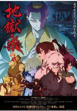 地獄樂 第二季 地獄楽 第二期線上看