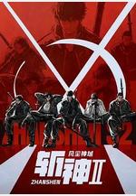 斬神之凡塵神域Ⅱ線上看