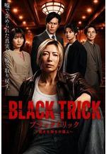 黑色詭計～操控審判的辯護人 ブラックトリック～裁きを操る弁護人線上看