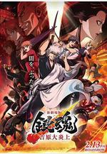 銀魂 吉原大炎上 新劇場版 銀魂 -吉原大炎上-線上看