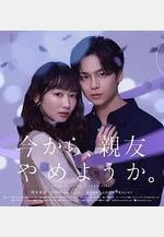 從現在開始，不做朋友了吧。 今から、親友やめようか。線上看