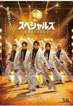 舞林殺手 スペシャルズ線上看