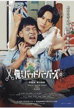 我們是壞蛋理髮師 俺たちバッドバーバーズ線上看