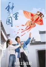 種墨園線上看