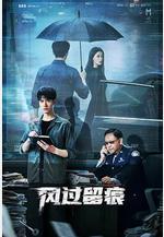 風過留痕線上看