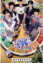 一路向海的少年線上看