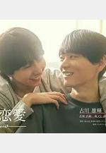 普通的戀愛 普通の戀愛線上看