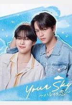 你的天空～晴轉戀～ Your Sky ハレのち戀線上看