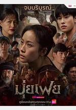 穆菲 มุ่ยเฟย線上看