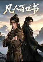 凡人百世書