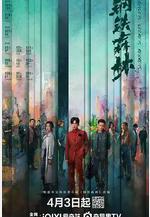 鋼鐵森林線上看