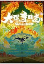 大理寺日誌叄線上看