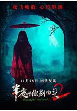 半夜叫你別回頭2線上看