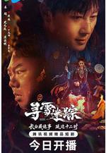 尋雪迷蹤線上看