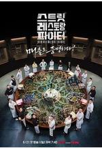 街頭餐廳鬥士 스트릿 레스토랑 파이터