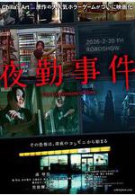 夜勤事件線上看