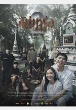 送葬人2 สัปเหร่อ 2線上看