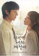 在你燦爛的季節 찬란한 너의 계절에 ​​​線上看