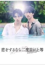 第二次戀愛才完美 第二季 戀をするなら二度目が上等 season2線上看