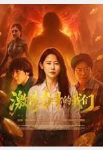 激情奮鬥的我們線上看