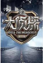 大偵探 第十一季線上看