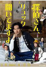 偵探先生，你的背包開著哦 探偵さん、リュック開いてますよ線上看