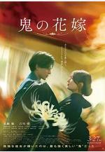 鬼的新娘 鬼の花嫁線上看