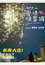 喜歡上「欠欠」的你線上看