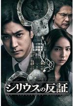 天狼星的反證 シリウスの反証線上看