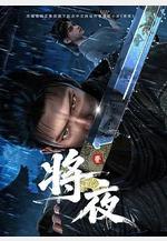 將夜線上看