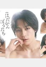赤裸裸的人們 はだかんぼうたち線上看