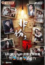 非份之罪線上看