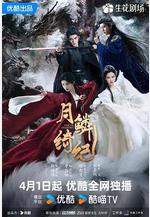 月鱗綺紀線上看