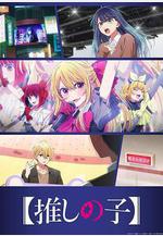 【我推的孩子】 第三季 【推しの子】 第3期線上看