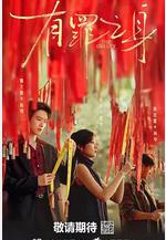 有罪之身線上看