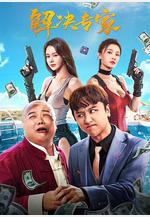 解決專家線上看