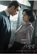 百日謊言 100일의 거짓말線上看