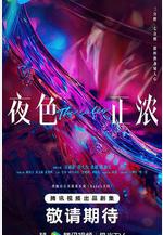 夜色正濃線上看