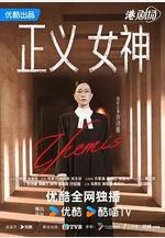 正義女神 正義女神Themis線上看