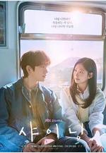 依然閃亮 샤이닝線上看