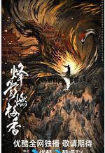 烽影燃梅香線上看